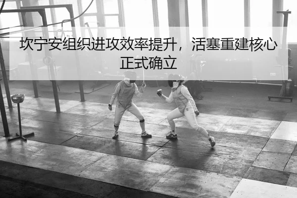 坎宁安组织进攻效率提升，活塞重建核心正式确立