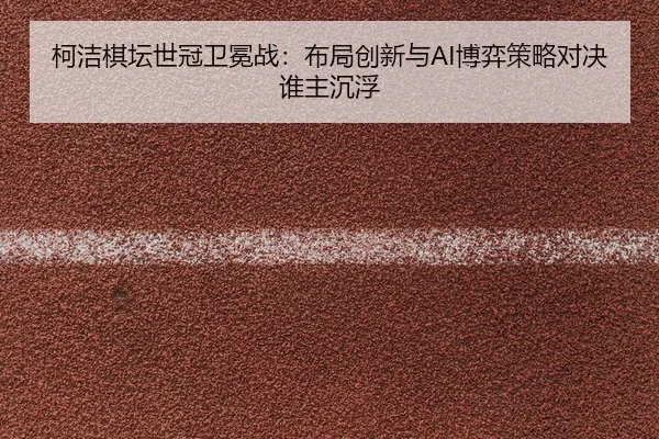 ke-jie-qi-tan-shi-guan-wei-mian-zhan-bu-ju-chuang-xin-yu-bo-yi-ce-lve-dui-jue-shui-zhu-chen-fu-2-957.jpg